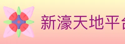 新濠天地平台官方平台 logo